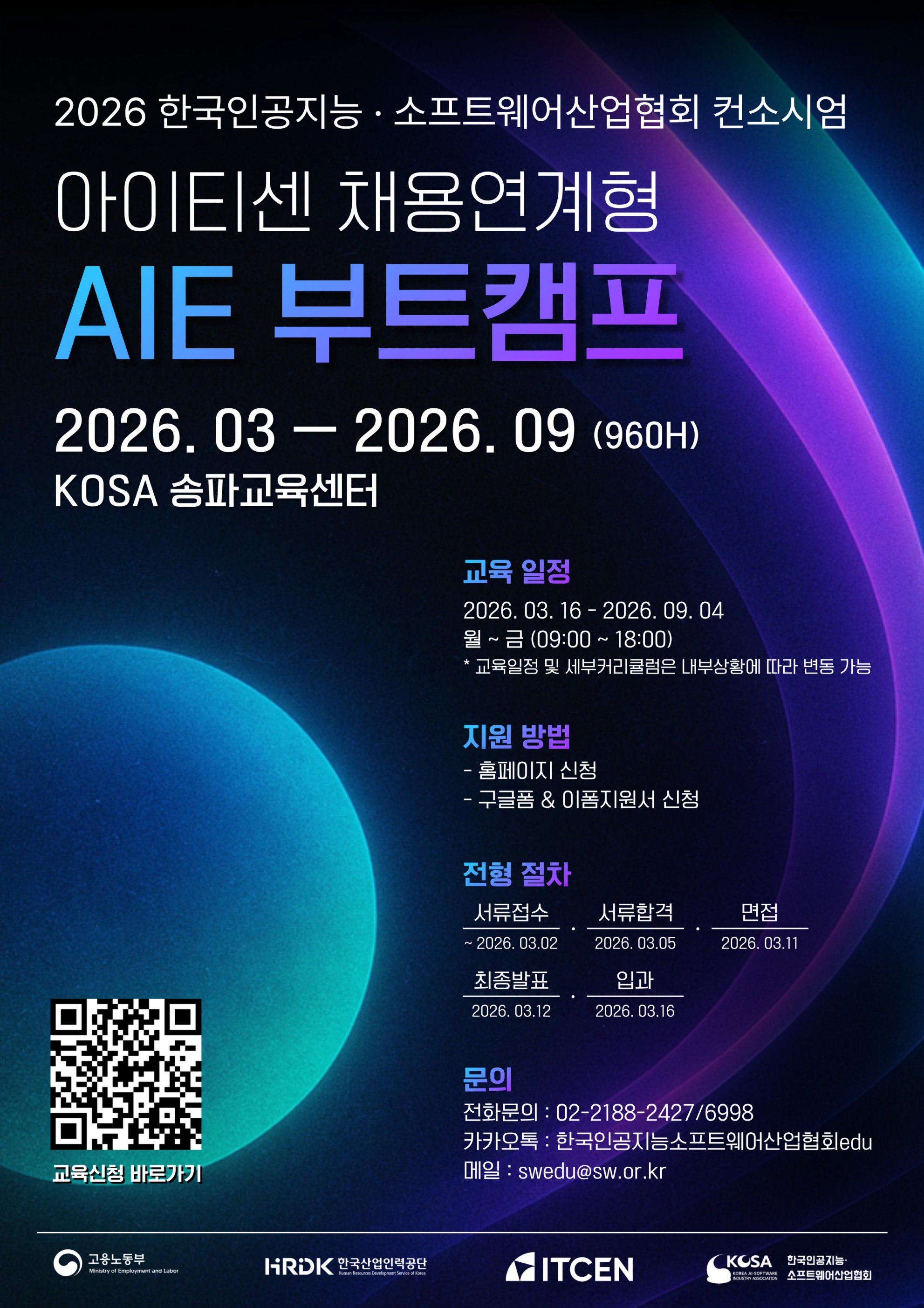 KOSA X 아이티센 채용연계형 AIE 부트캠프 교육생 모집